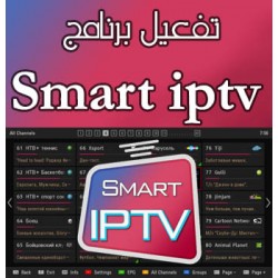 تفعيل برنامج smart iptv تفعيل برنامج smart iptv